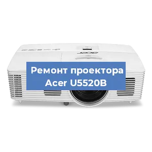 Замена линзы на проекторе Acer U5520B в Краснодаре